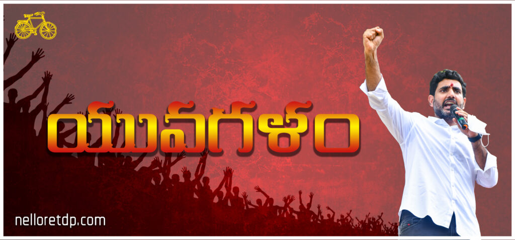 Nara Lokesh padayatra, Yuvagalam