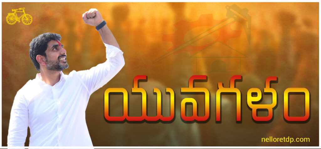 Nara lokesh padayatra,Yuvagalam